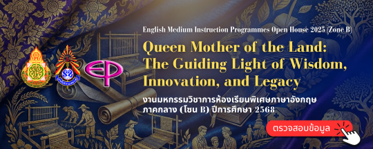 งานมหกรรมวิชาการห้องเรียนพิเศษภาษาอังกฤษ ภาคกลาง (โซน B) ปีการศึกษา 2568
English Medium Instruction