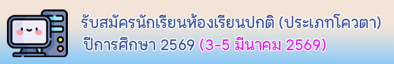 รับสมัครนักเรียนโควตา ปีการศึกษา 2569 (โรงเรียนเดิม)