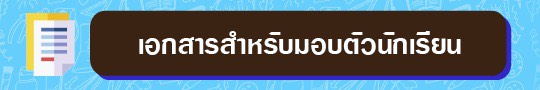 เอกสารรับมอบตัวนักเรียน
